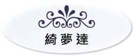 綺夢達