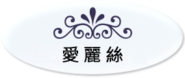 愛麗絲
