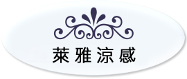 萊雅涼感