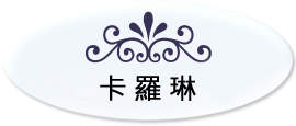 卡羅琳