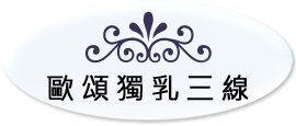 歐頌獨乳三線